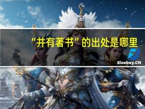 “并有著书”的出处是哪里