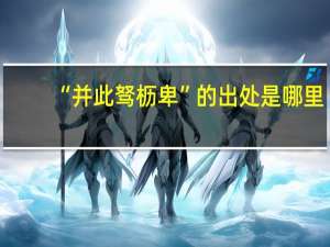 “并此驽枥卑”的出处是哪里