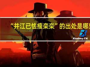“并江已怯瘦栾栾”的出处是哪里