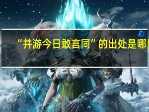 “并游今日敢言同”的出处是哪里
