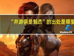“并游俱是魁杰”的出处是哪里
