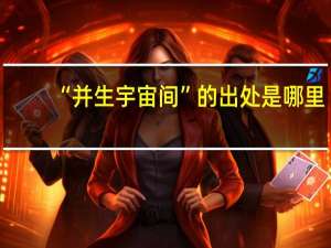 “并生宇宙间”的出处是哪里