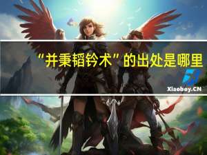 “并秉韬钤术”的出处是哪里