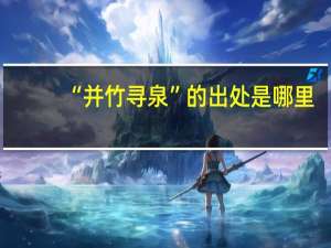 “并竹寻泉”的出处是哪里
