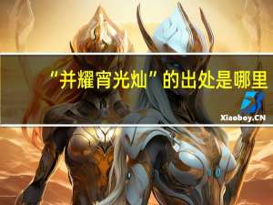 “并耀宵光灿”的出处是哪里