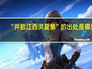 “并致江西洪夏集”的出处是哪里