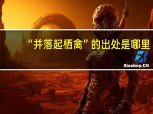 “并落起栖禽”的出处是哪里