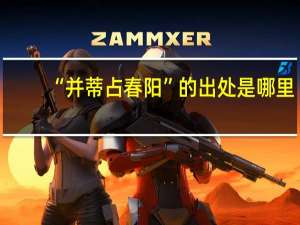 “并蒂占春阳”的出处是哪里