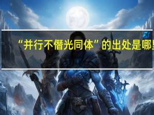 “并行不僭光同体”的出处是哪里
