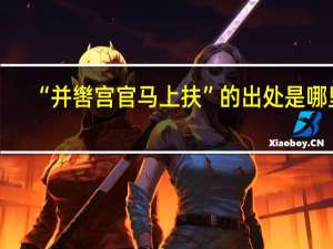 “并辔宫官马上扶”的出处是哪里