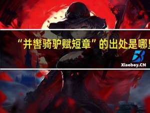 “并辔骑驴赋短章”的出处是哪里