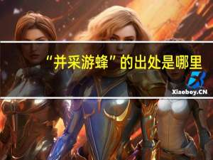 “并采游蜂”的出处是哪里