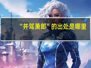 “并驾萧郎”的出处是哪里