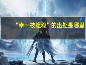 “幸一枝粗稳”的出处是哪里