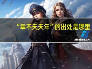 “幸不夭天年”的出处是哪里