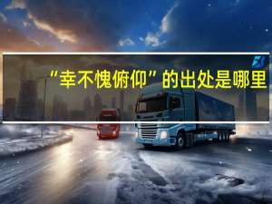 “幸不愧俯仰”的出处是哪里