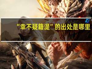 “幸不疑籍湜”的出处是哪里