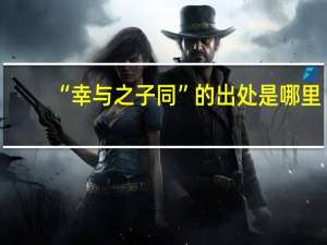 “幸与之子同”的出处是哪里