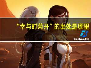 “幸与时菊开”的出处是哪里