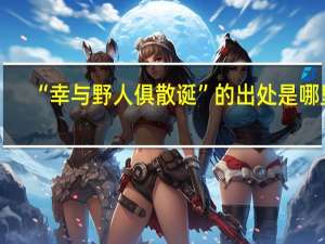 “幸与野人俱散诞”的出处是哪里