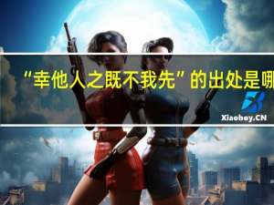 “幸他人之既不我先”的出处是哪里