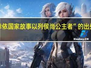 “幸依国家故事以列侯尚公主者”的出处是哪里