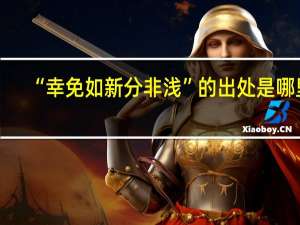 “幸免如新分非浅”的出处是哪里