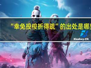 “幸免投梭折得疏”的出处是哪里