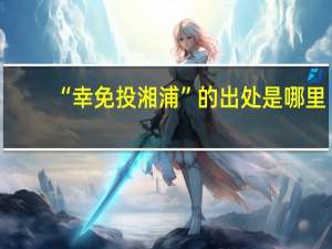 “幸免投湘浦”的出处是哪里