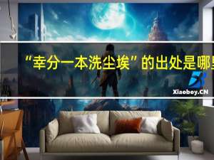 “幸分一本洗尘埃”的出处是哪里