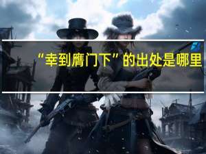 “幸到膺门下”的出处是哪里