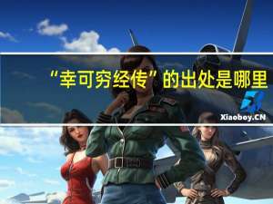 “幸可穷经传”的出处是哪里