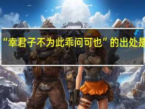 “幸君子不为此乖问可也”的出处是哪里