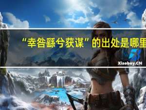 “幸咎繇兮获谋”的出处是哪里