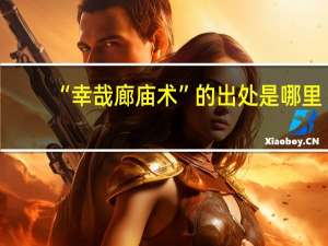 “幸哉廊庙术”的出处是哪里