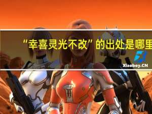 “幸喜灵光不改”的出处是哪里