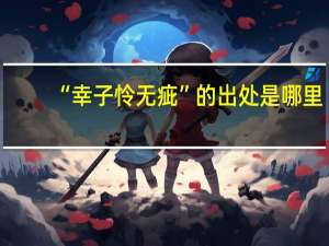 “幸子怜无疵”的出处是哪里