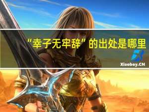 “幸子无牢辞”的出处是哪里