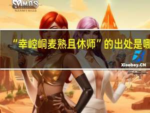 “幸崆峒麦熟且休师”的出处是哪里