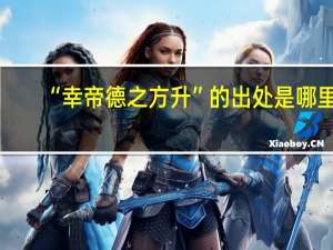 “幸帝德之方升”的出处是哪里