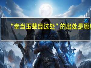 “幸当玉辇经过处”的出处是哪里