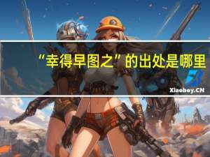 “幸得早图之”的出处是哪里