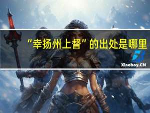 “幸扬州上督”的出处是哪里