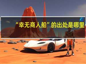 “幸无商人船”的出处是哪里