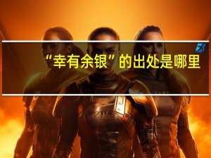 “幸有余银”的出处是哪里