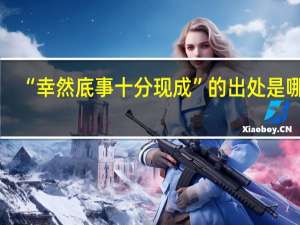 “幸然底事十分现成”的出处是哪里