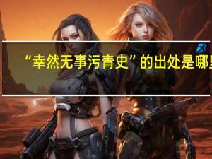 “幸然无事污青史”的出处是哪里