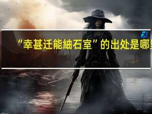 “幸甚迁能紬石室”的出处是哪里