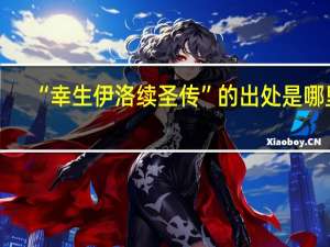 “幸生伊洛续圣传”的出处是哪里