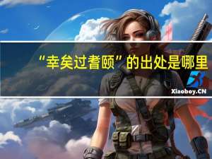 “幸矣过耆颐”的出处是哪里